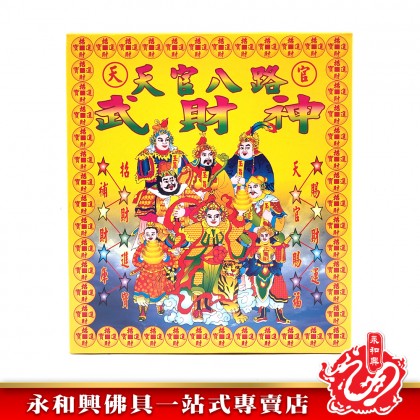 永和興天官八路武財神/武財神/補財庫-WING WOH HING
