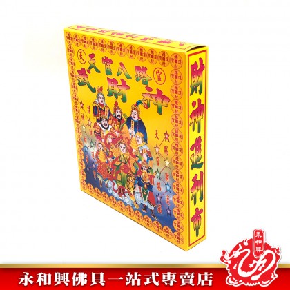 永和興天官八路武財神/武財神/補財庫-WING WOH HING