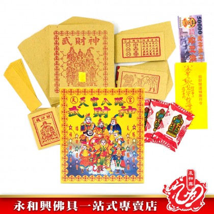 永和興天官八路武財神/武財神/補財庫-WING WOH HING