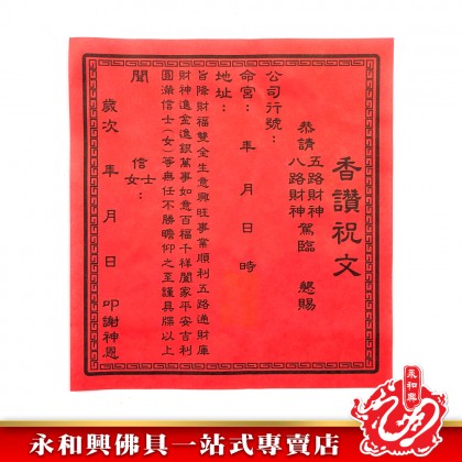 永和興天官八路武財神/武財神/補財庫-WING WOH HING