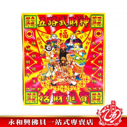 永和興五路武財神/天官五路財神-WING WOH HING