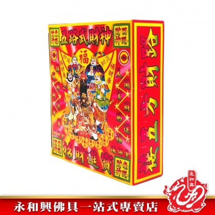 永和興五路武財神/天官五路財神-WING WOH HING