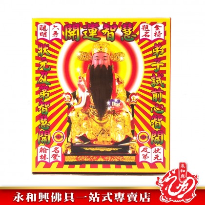永和興文昌金/開運智慧-WING WOH HING