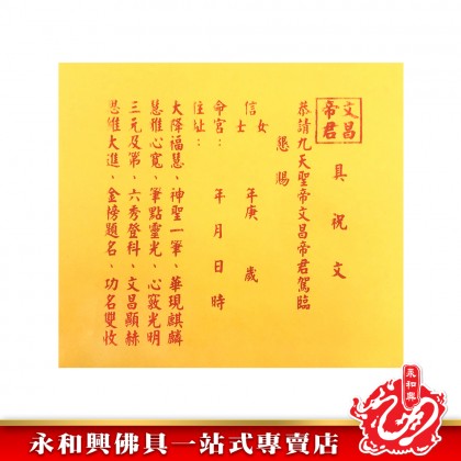 永和興文昌金/開運智慧-WING WOH HING