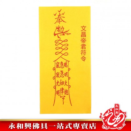永和興文昌金/開運智慧-WING WOH HING