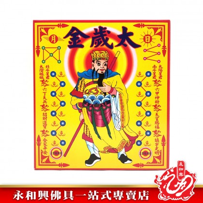 永和興太歲金-WING WOH HING
