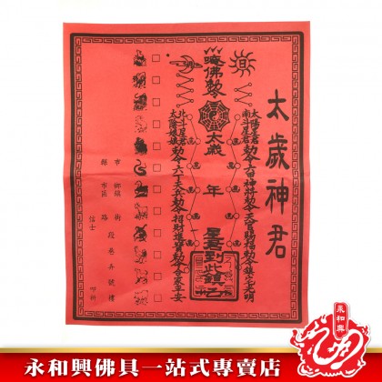 永和興太歲金-WING WOH HING
