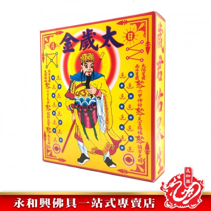永和興太歲金-WING WOH HING
