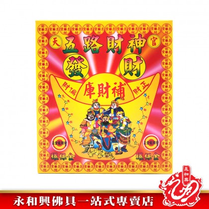 永和興小五路財神金/補財庫/五路財神發財金/補財金-WING WOH HING