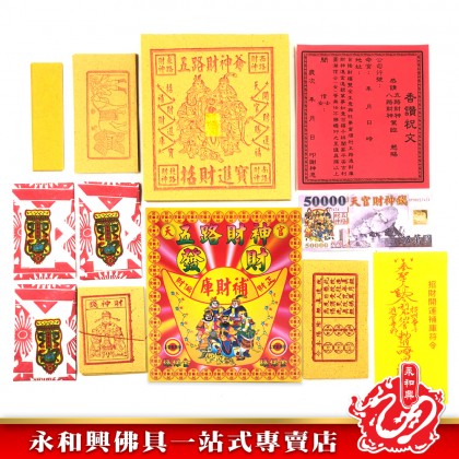 永和興小五路財神金/補財庫/五路財神發財金/補財金-WING WOH HING