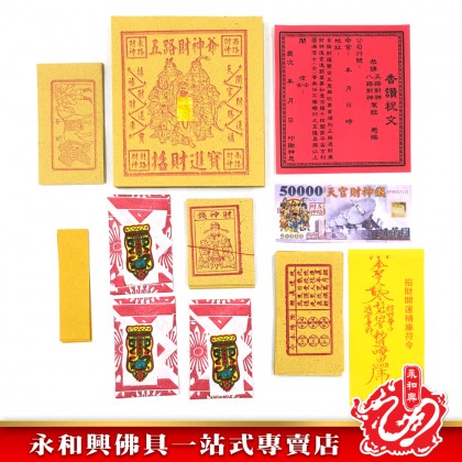永和興小五路財神金/補財庫/五路財神發財金/補財金-WING WOH HING