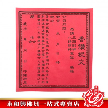 永和興小五路財神金/補財庫/五路財神發財金/補財金-WING WOH HING