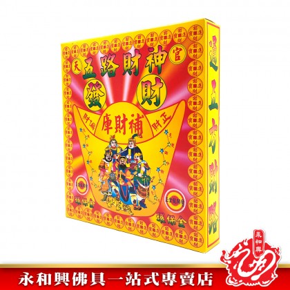 永和興小五路財神金/補財庫/五路財神發財金/補財金-WING WOH HING