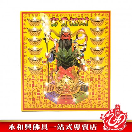 永和興關聖帝君金/關帝金-WING WOH HING