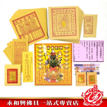 永和興關聖帝君金/關帝金-WING WOH HING