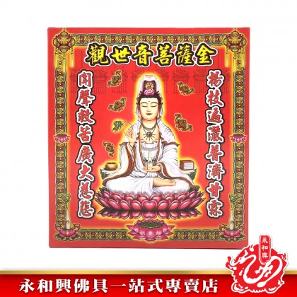 永和興觀世音菩薩金/觀世音菩薩金-WING WOH HING