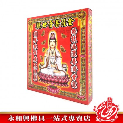 永和興觀世音菩薩金/觀世音菩薩金-WING WOH HING
