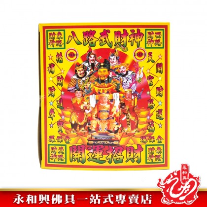 永和興天官八路武財神金/八路武財神金-WING WOH HING