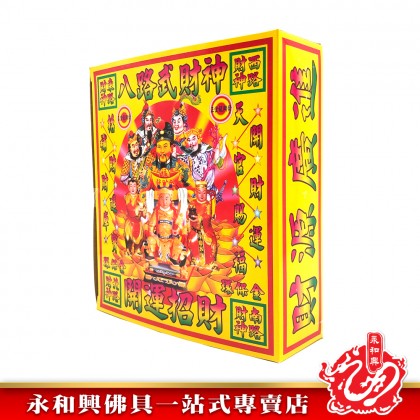永和興天官八路武財神金/八路武財神金-WING WOH HING