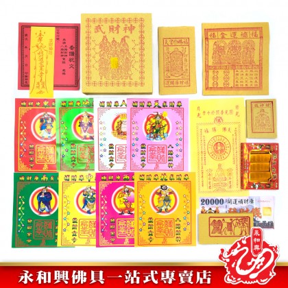 永和興天官八路武財神金/八路武財神金-WING WOH HING