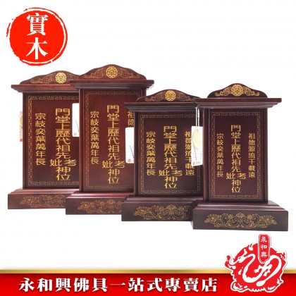 永和興LLC/WD 旺家旺祖先牌【包雕刻姓氏】祖先牌位/實木祖先牌-Ancestor Cards 永和興LLC/WD 旺家旺祖先牌【包雕刻姓氏】祖先牌位/實木祖先牌-Ancestor Cards