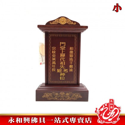 永和興LLC/WD 旺家旺祖先牌【包雕刻姓氏】祖先牌位/實木祖先牌-Ancestor Cards