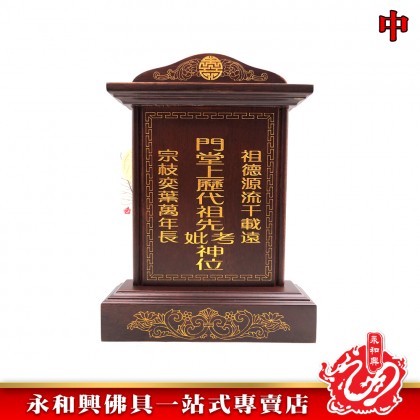 永和興LLC/WD 旺家旺祖先牌【包雕刻姓氏】祖先牌位/實木祖先牌-Ancestor Cards