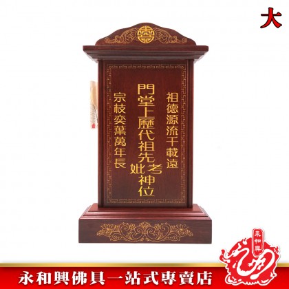 永和興LLC/WD 旺家旺祖先牌【包雕刻姓氏】祖先牌位/實木祖先牌-Ancestor Cards