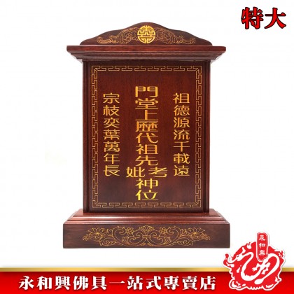 永和興LLC/WD 旺家旺祖先牌【包雕刻姓氏】祖先牌位/實木祖先牌-Ancestor Cards