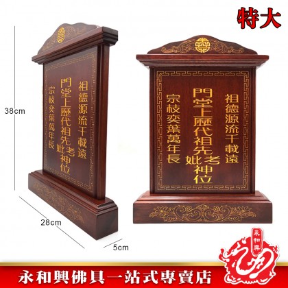 永和興LLC/WD 旺家旺祖先牌【包雕刻姓氏】祖先牌位/實木祖先牌-Ancestor Cards