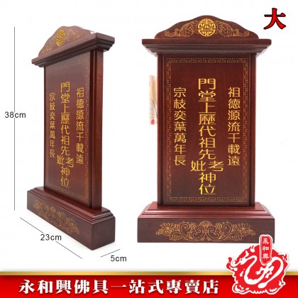 永和興LLC/WD 旺家旺祖先牌【包雕刻姓氏】祖先牌位/實木祖先牌-Ancestor Cards
