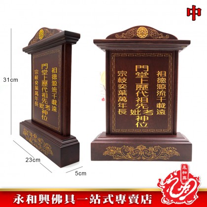 永和興LLC/WD 旺家旺祖先牌【包雕刻姓氏】祖先牌位/實木祖先牌-Ancestor Cards