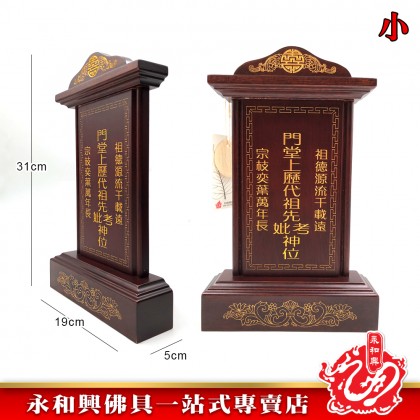 永和興LLC/WD 旺家旺祖先牌【包雕刻姓氏】祖先牌位/實木祖先牌-Ancestor Cards