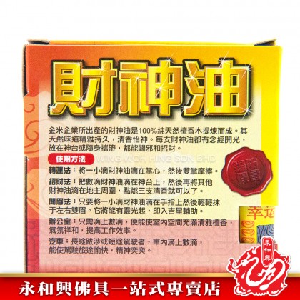 開運財神油100%檀香木提煉檀香油/辟邪/招財/開運/去晦氣/純檀香油/天然檀香木提煉