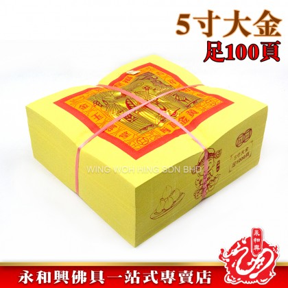 永和興5寸大金1000張-JOSS PAPER 永和興5寸大金1000張-JOSS PAPER
