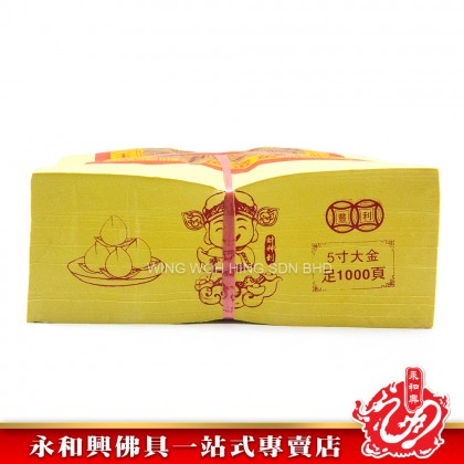 永和興5寸大金1000張-JOSS PAPER