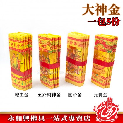 永和興地主金/元寶金/關帝金/五路財神金/大神金/金紙/1包5份-JOSS PAPER