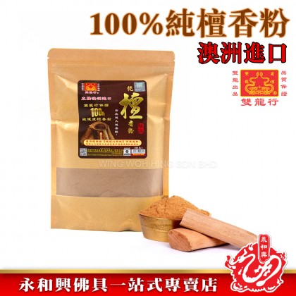 雙龍行100%純檀香粉300g澳洲進口/檀香粉/澳洲進口檀香粉/純檀香-Sandalwood Powder