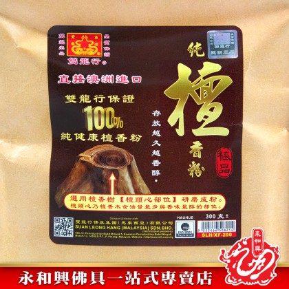 雙龍行100%純檀香粉300g澳洲進口/檀香粉/澳洲進口檀香粉/純檀香-Sandalwood Powder