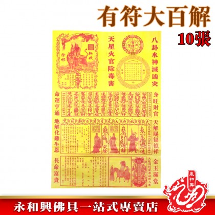 永和興有符大百解10張-JOSS PAPER