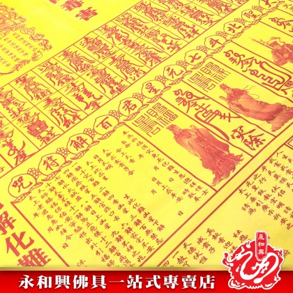 永和興有符大百解10張-JOSS PAPER