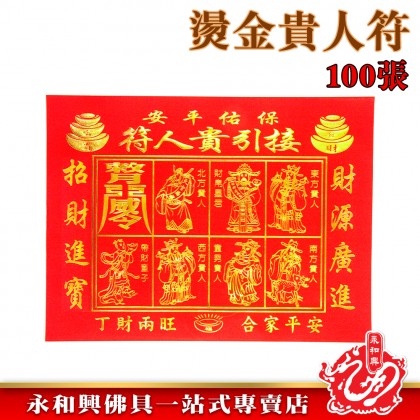 永和興燙金紅貴人符100張足頁/燙金貴人符/紅貴人/貴人紙/招貴人/補運/化小人-JOSS PAPER