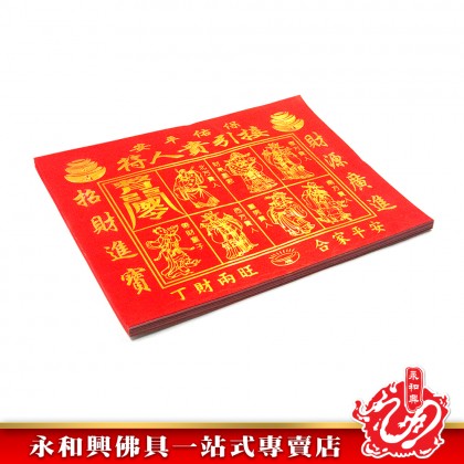 永和興燙金紅貴人符100張足頁/燙金貴人符/紅貴人/貴人紙/招貴人/補運/化小人-JOSS PAPER