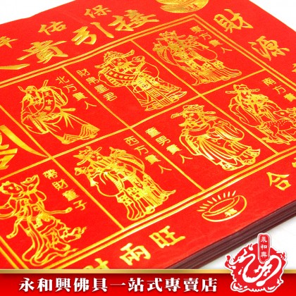 永和興燙金紅貴人符100張足頁/燙金貴人符/紅貴人/貴人紙/招貴人/補運/化小人-JOSS PAPER