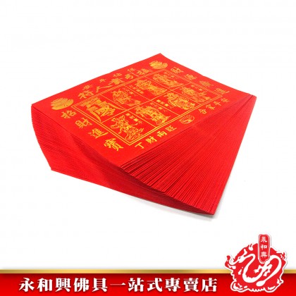 永和興燙金紅貴人符100張足頁/燙金貴人符/紅貴人/貴人紙/招貴人/補運/化小人-JOSS PAPER