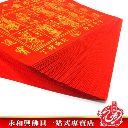 永和興燙金紅貴人符100張足頁/燙金貴人符/紅貴人/貴人紙/招貴人/補運/化小人-JOSS PAPER