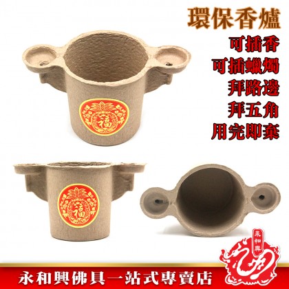 永和興環保香爐/拜路邊/拜五角/插香/插蠟燭/用完即棄-WING WOH HING 永和興環保香爐/拜路邊/拜五角/插香/插蠟燭/用完即棄-WING WOH HING