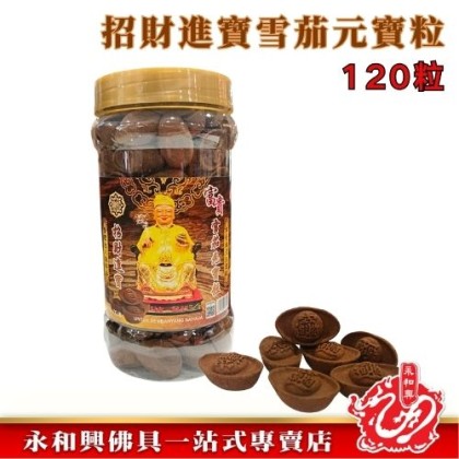 永和興招財進寶朱律元寶粒120粒-WING WOH HING 永和興招財進寶朱律元寶粒120粒-WING WOH HING