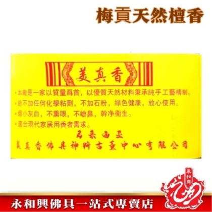 永和興梅貢天然檀香4mm 大香/粗香/筷子香-WING WOH HING