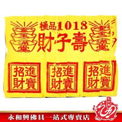 永和興極品1018金銀（財子壽/極上銀） - WingWohHing Joss Paper
